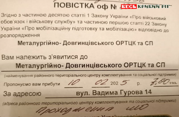 Повістка на проходження ВЛК в Кривому Розі