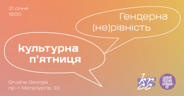 «Культурна пʼятниця: Гендерна (не)рівність»: Криворізький Центр Сучасної Культури запрошує містян долучитися до дискусії