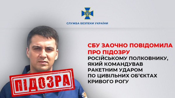 СБУ заочно повідомила про підозру російському полковнику, який командував ракетним ударом по цивільних об’єктах Кривого Рогу0