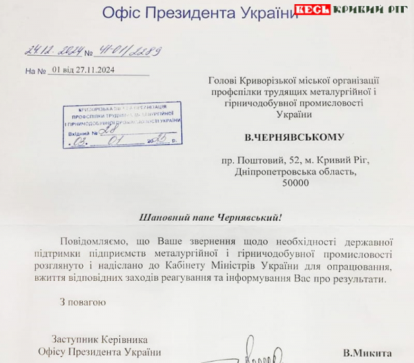 Відповідь Офісу Президента на звернення гірників та металургів Кривого Рогу