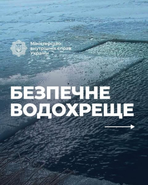 Сьогодні Водохреще за новим стилем, поліція попереджає про небезпеку занурення у холодну воду  під час обряду Водохрещення0