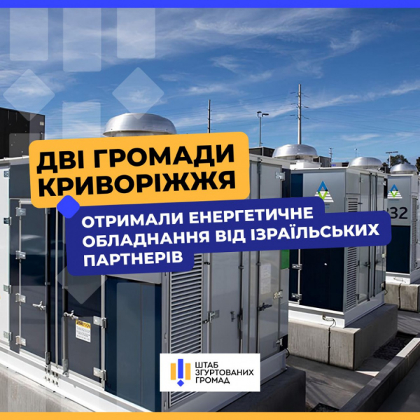 Міжнародні партнери надали громадам Криворіжжя енергетичне обладнання - фото Штаб згуртованих громад