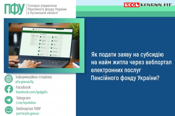 Як подати заяву на оренду житла ВПО через вебсайт ПФУ