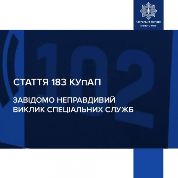 Криворіжець викликав правоохоронців, обдуривши про домашнє насильство   0