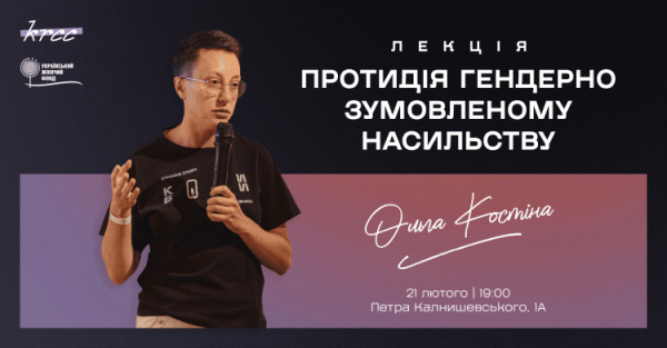 «Протидія гендерно зумовленому насильству»: криворіжців запрошують на лекцію Ольги Костіної