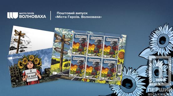 Вшанування героїзму усіх людей, які віддано боролися за своє: «Укрпошта» анонсувала поштовий набір «Я — Волноваха. Je suis Volnovakha»1