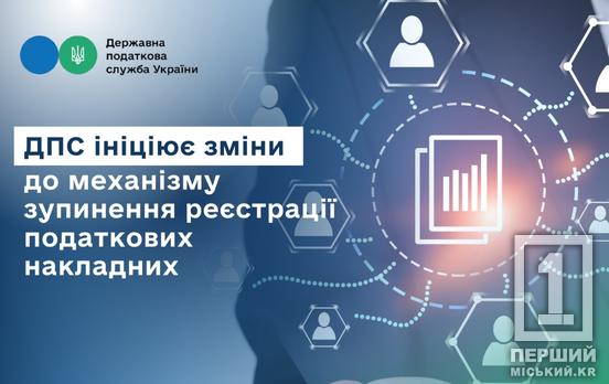 Голова Державної податкової служби Руслан Кравченко ініціював зміни до механізму зупинення реєстрації податкових накладних