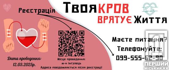 Потрібні донори: у Кривому Розі проведуть захід «Твоя кров рятує життя»1