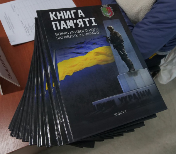 О. Вілкул: Вони живі, поки ми їх пам’ятаємо. Іменаполеглих Героїв - назавжди в наших серцях, а відтепер - і закарбовані на сторінках «КНИГИ ПАМ’ЯТІ»6