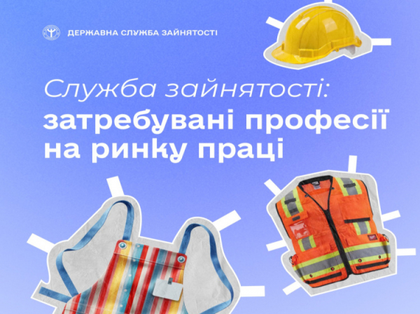 Затребувані професії на ринку праці - фото Державна служба зайнятості