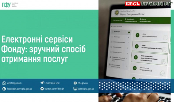 Електронні сервіси ПФУ