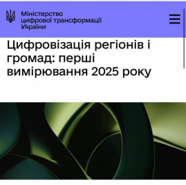 Кривий Ріг – лідер цифрової трансформації серед громад України у І кварталі 2025 року