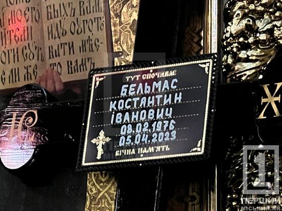 Справжній воїн, патріот і надійна опора:криворіжці провели в останню путь Героя Костянтина Бельмаса1