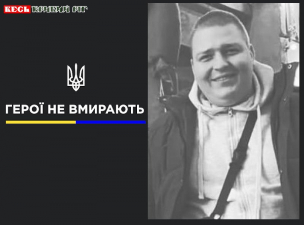 Станісла Барнет з Кривого Рогу віддав життя за Україну