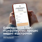 Електронний ТЦК: відстрочки тепер онлайн і без черг0