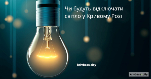 Графіки відключень світла у Кривому Розі: орієнтовний прогноз від енергетиків на 26 жовтня