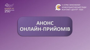 Онлайн-прийом із заступником міського голови відбудеться 23 жовтня0