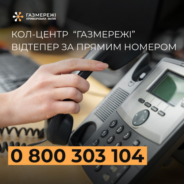Кол-центр "Газмережі" - фото Криворізька філія "Газмережі"