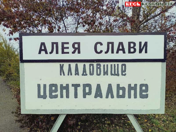 Вказівник до Алеї Слави Центрального кладовища в Кривому Розі