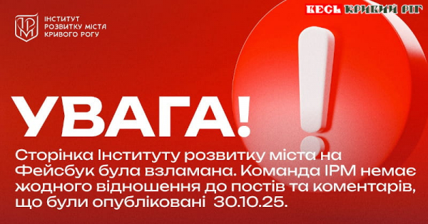 Оголошення про злам фейсбук-сторінки Інституту розвитку міста Кривий Ріг