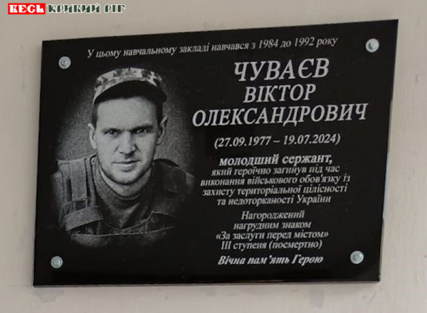 Меморіал на честь Віктора Чуваєва відкрито в Криворізькій гімназії №88
