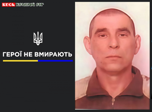 Віктор Єременко з Кривого Рогу віддав життя за Україну