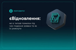 єВідновлення: типові помилки під час подання заявки та як їх уникнути0