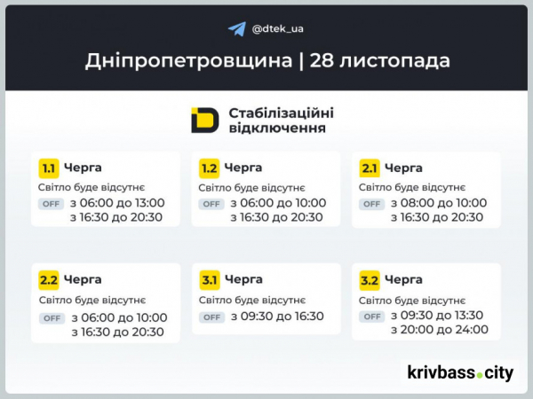 28 листопада Кривий Ріг буде без світла: ГРАФІКИ відключень від ДТЕК1