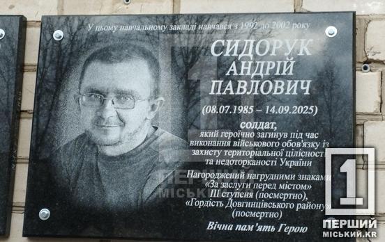 Був опорою рідним у всьому: у Криворізькому ліцеї №81 відкрили меморіальну дошку захиснику Андрію Сидоруку