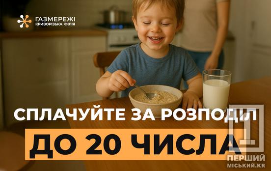 Час подбати про рахунки: криворіжцям нагадали про оплату за розподіл газу