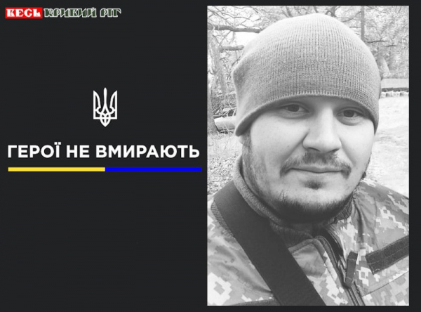Юрій Невеселий з Кривого Рогу віддав життя за Україну