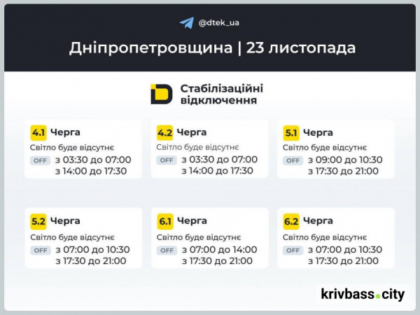 Криворіжці залишаються без світла: НОВІ ГРАФІКИ на 23 листопада від ДТЕК2