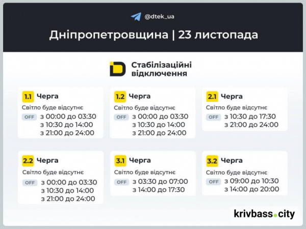 Криворіжці залишаються без світла: НОВІ ГРАФІКИ на 23 листопада від ДТЕК1