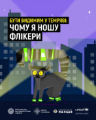 МВС закликає громадян бути помітними на дорозі: флікери рятують життя1