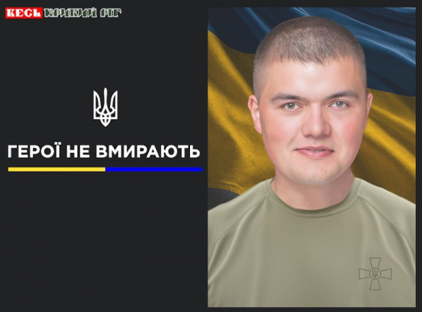 Сергій Сиротюк з Кривого Рогу поліг на фронті