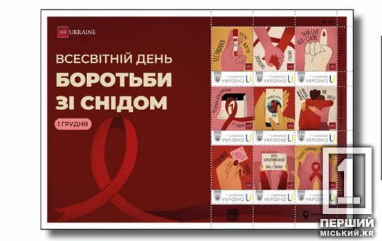 Нагадування про те, що проблема не зникла: «Укрпошта» присвятила марки та конверт Всесвітньому дню боротьби зі СНІДом