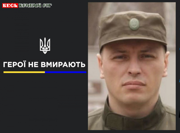 Роман Журавель з Кривого Рогу віддав життя за Україну