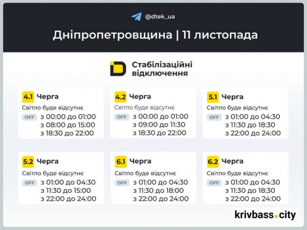По декілька відключень на день: чи буде світло у Кривому Розі 11 листопада 2