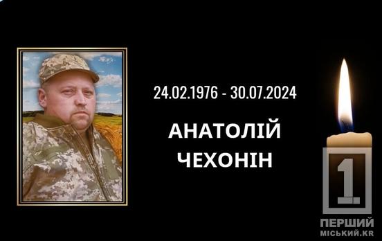 Проводжатимуть живим коридором: на фронті загинув Анатолій Чехонін, агломератчик із ЦГЗК