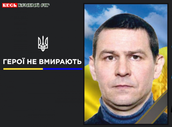 На фронті поліг шахтар Едуард Головатенко з Кривого Рогу