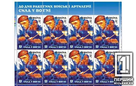 У кожному їхньому залпі звучить воля: «Укрпошта» випускає набір «Сила у вогні» на честь ракетників та артилеристів