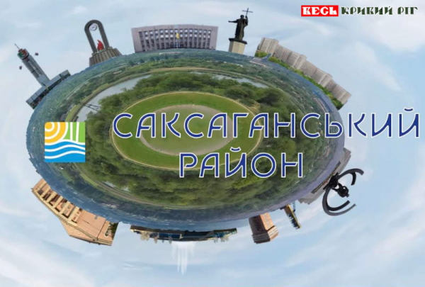 50-річчя відзначає Саксаганський район Кривого Рогу