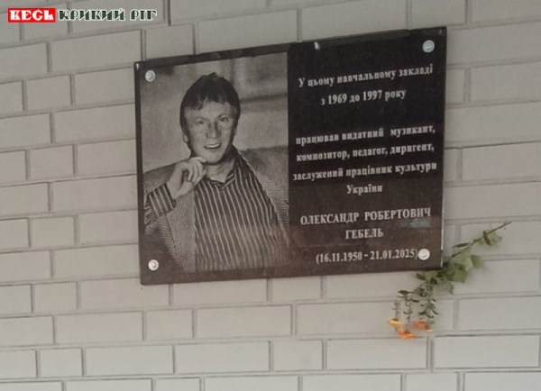 Меморіальну дошку на честь Олександра Гебеля відкрито в Кривому Розі