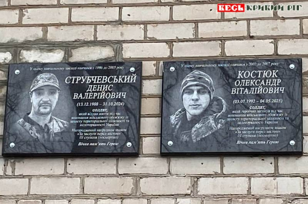 Меморіали на честь Олександра Костюка та Дениса Струбчевського відкрито в Кривому Розі