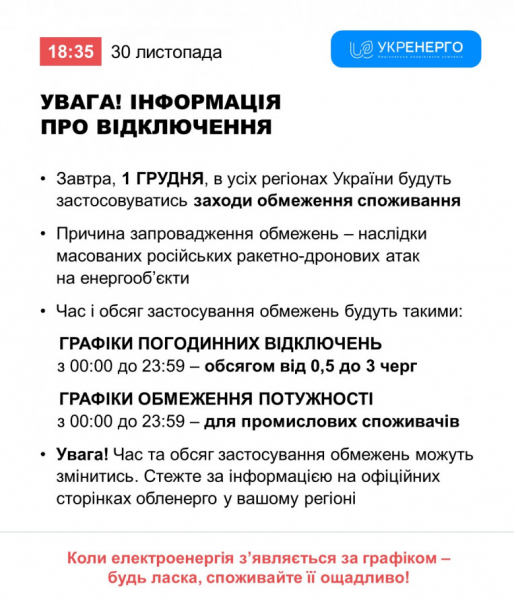 Відключення світла у Кривому Розі 1 грудня: орієнтовні ГРАФІКИ1