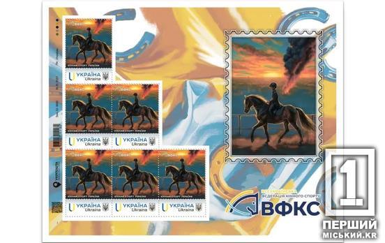 Відвага та завзяття перемагають зло: «Укрпошта» вшанувала кінний спорт новою маркою