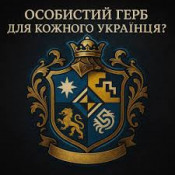 Власний герб для кожного: українцям можуть дозволити офіційно створювати особисту символіку0