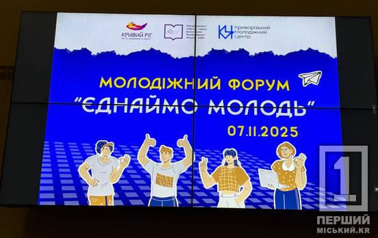 Вони творять майбутнє Кривбасу: у місті провели форум «Єднаймо молодь»