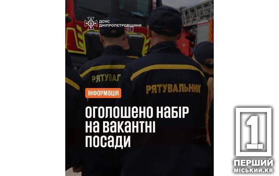 Зарплата, додаткова винагорода, бронювання: криворізькі надзвичайники запрошують на роботу  рятувальника-хіміка, водія-хіміка
