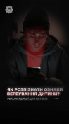 Батькам підлітків: як вберегти українських дітей від хибного шляху щодо скоєння диверсій за «легкі гроші» від російських спецслужбистів  0